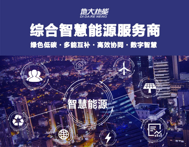 山東食品加工企業(yè)綜合智慧能源項目：打造低碳化、智慧化 | 地大熱能