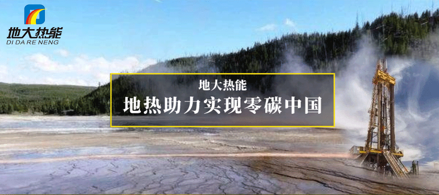 地大熱能：地?zé)崮?多能互補開發(fā)利用現(xiàn)狀與未來趨勢