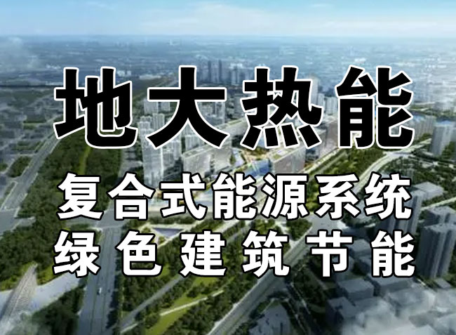 2023，北京市新增熱泵項目面積是否能達(dá)到3000萬平方米？-地大熱能-熱泵系統(tǒng)專家