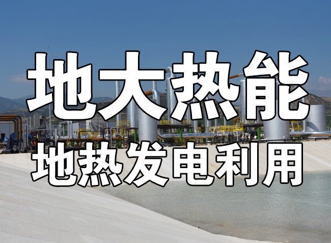 地?zé)豳Y源直接利用居世界首位，發(fā)展地?zé)嵊兄趯?shí)現(xiàn)能源多樣性-地大熱能