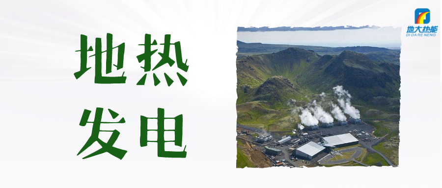 “雙碳”目標(biāo)下 地?zé)岚l(fā)電火爆資本市場-干熱巖發(fā)電技術(shù)-地?zé)衢_發(fā)利用-地大熱能