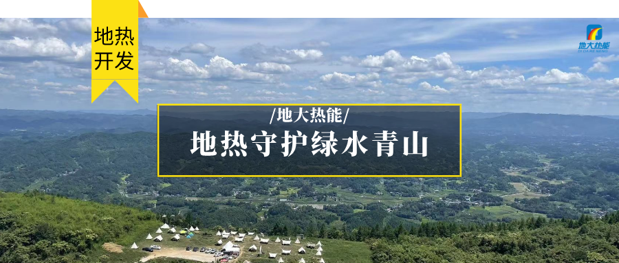 多吉、王貴玲：加大深部熱能探采技術(shù)攻關(guān) 持續(xù)推進地?zé)豳Y源規(guī)?；_發(fā)-地大熱能