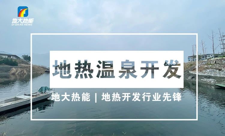 淺析地熱資源在溫泉中的應(yīng)用-地熱溫泉開發(fā)-地大熱能