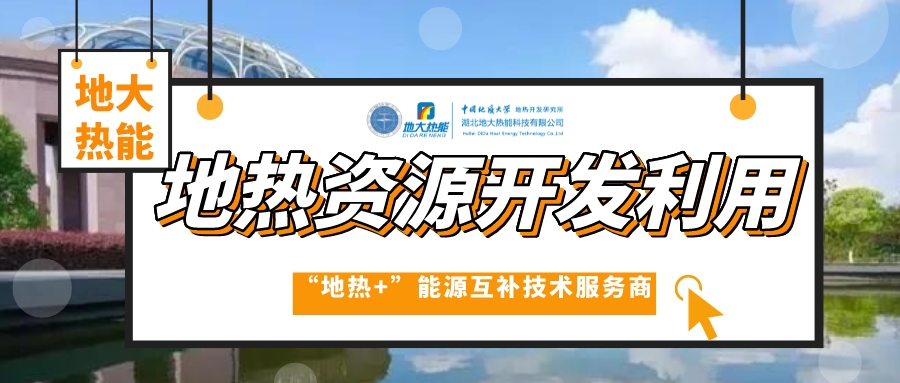 山東各地推動地熱產(chǎn)業(yè)發(fā)展 加快地熱開發(fā)利用步伐 快速落實“雙碳”戰(zhàn)略 -地大熱能