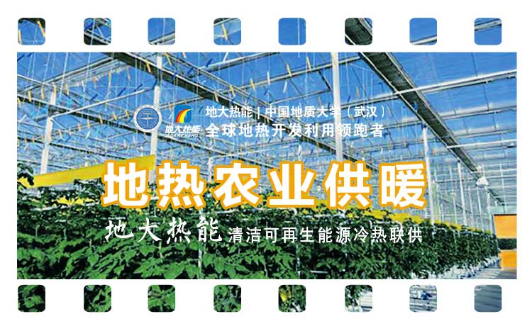 德州探索“地熱+”在農(nóng)業(yè)、工業(yè)等領(lǐng)域多場景應用-地熱開發(fā)利用-地大熱能