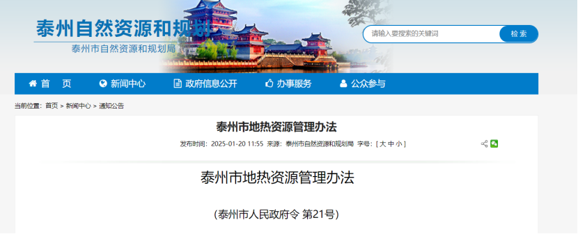 《泰州市地?zé)豳Y源管理辦法》加強(qiáng)地?zé)豳Y源勘查、開(kāi)發(fā)利用-地大熱能