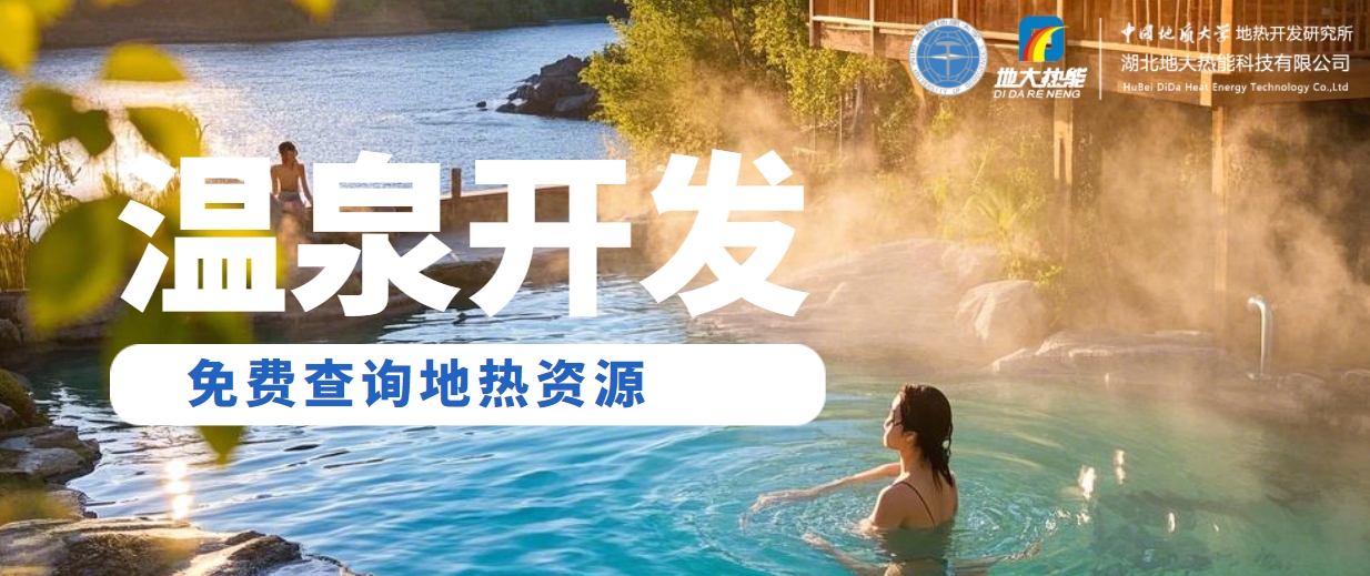 溫泉民宿如何成為文旅新藍(lán)海？解碼地?zé)崤c空間美學(xué)的化學(xué)反應(yīng) -地大熱能