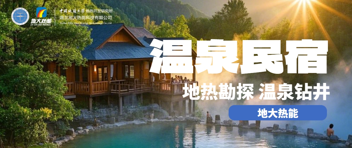 地大熱能：盤點溫泉民宿開發(fā)優(yōu)勢有哪些？地?zé)釡厝_發(fā)利用