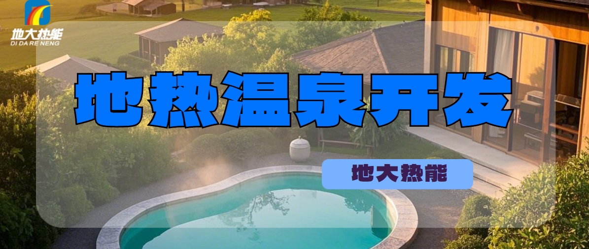 溫泉民宿如何成為文旅新藍(lán)海？解碼地?zé)崤c空間美學(xué)的化學(xué)反應(yīng) -地大熱能