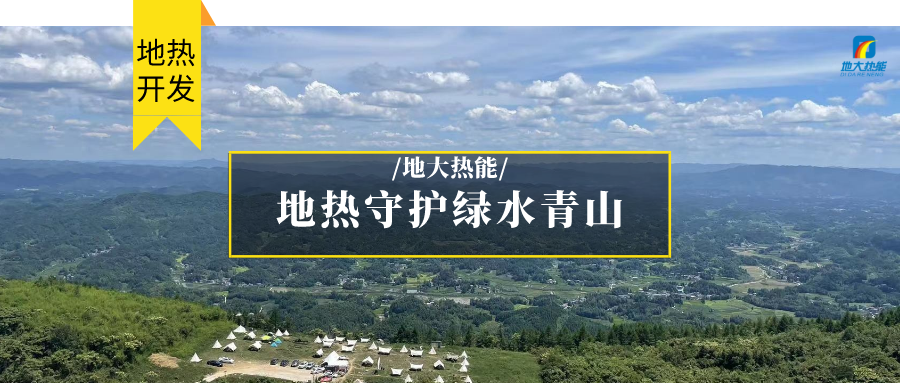 地?zé)崮?清潔能源 滿足居民取暖、工業(yè)用熱 守護(hù)綠水青山-地大熱能